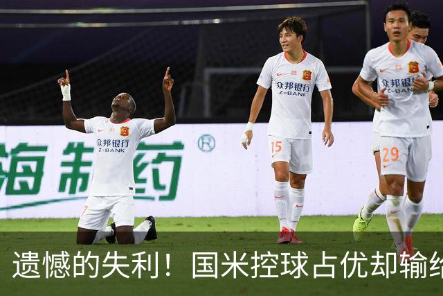 遗憾的失利！国米控球占优却输给皇马，两次失误成伤痛
