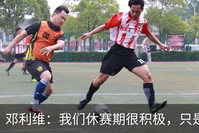 邓利维：我们休赛期很积极，只是未能如愿引入詹姆斯