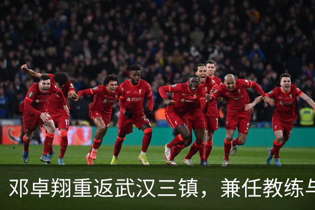 邓卓翔重返武汉三镇，兼任教练与体育总监职务