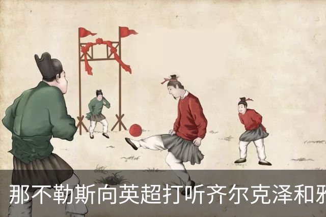 那不勒斯向英超打听齐尔克泽和雅克松
