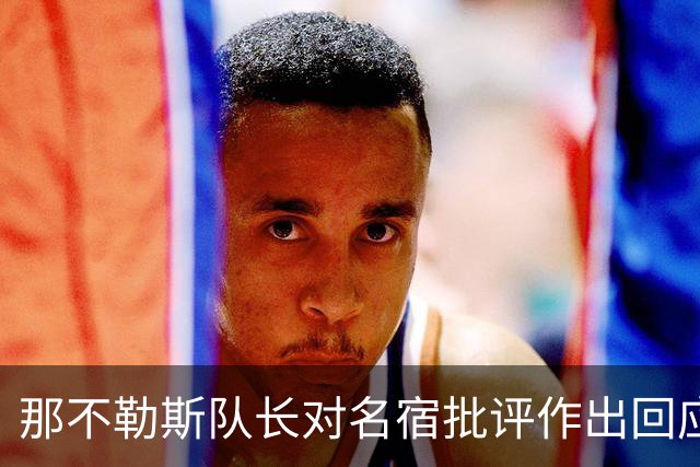 那不勒斯队长对名宿批评作出回应，前队长公开道歉
