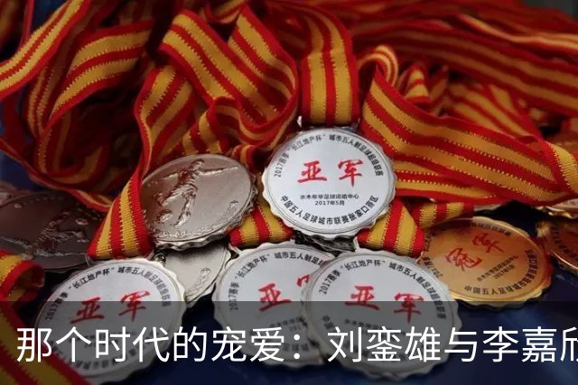 那个时代的宠爱：刘銮雄与李嘉欣的奢华与温柔