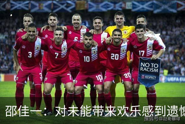 邵佳一：对未能带来欢乐感到遗憾，比赛中取得了一些积极经验