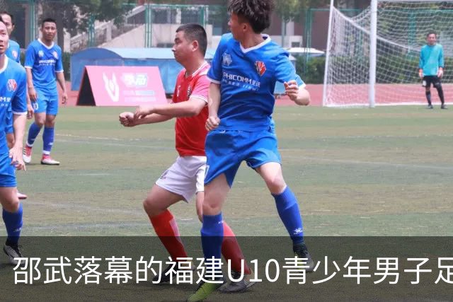 邵武落幕的福建U10青少年男子足球赛