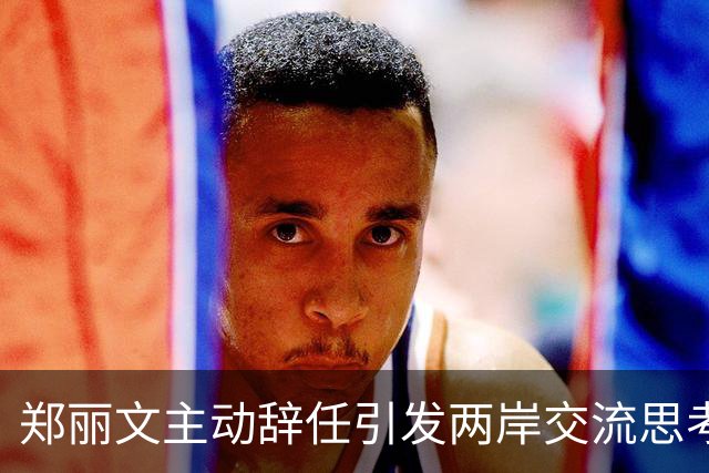 郑丽文主动辞任引发两岸交流思考与压力