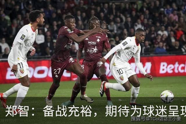 郑智：备战充裕，期待为球迷呈现精彩比赛