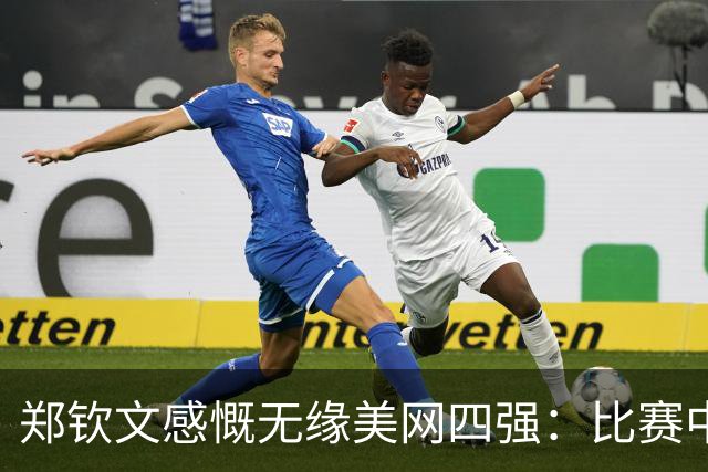 郑钦文感慨无缘美网四强：比赛中的细节决定胜负