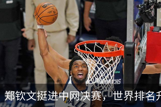 郑钦文挺进中网决赛，世界排名升至28位