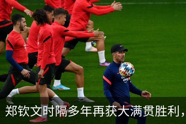 郑钦文时隔多年再获大满贯胜利，中国男篮连胜延续良好势头