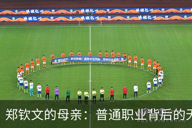 郑钦文的母亲：普通职业背后的无私支持与坚定信念