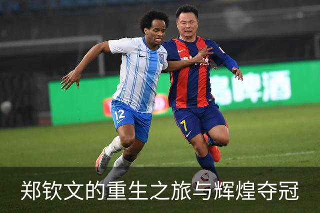 郑钦文的重生之旅与辉煌夺冠