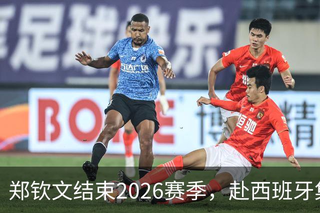 郑钦文结束2026赛季，赴西班牙集训备战新赛季