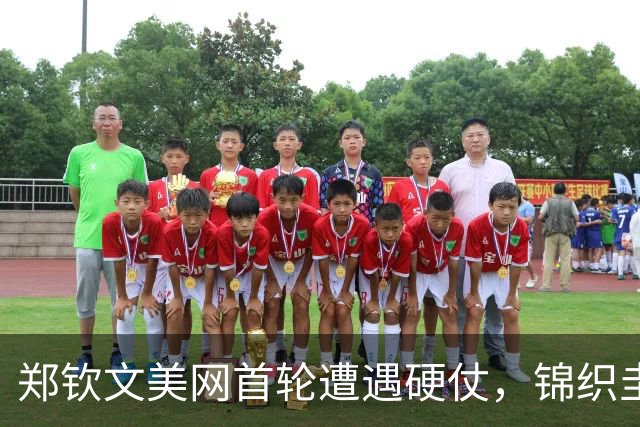 郑钦文美网首轮遭遇硬仗，锦织圭惋惜亚洲后继无人跻身前30
