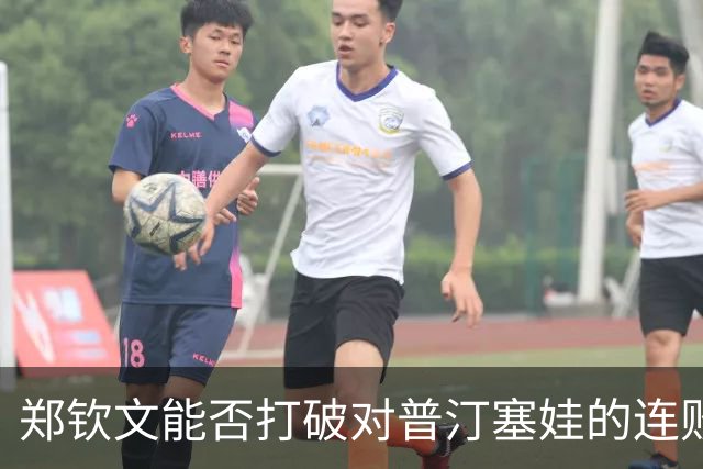 郑钦文能否打破对普汀塞娃的连败记录？