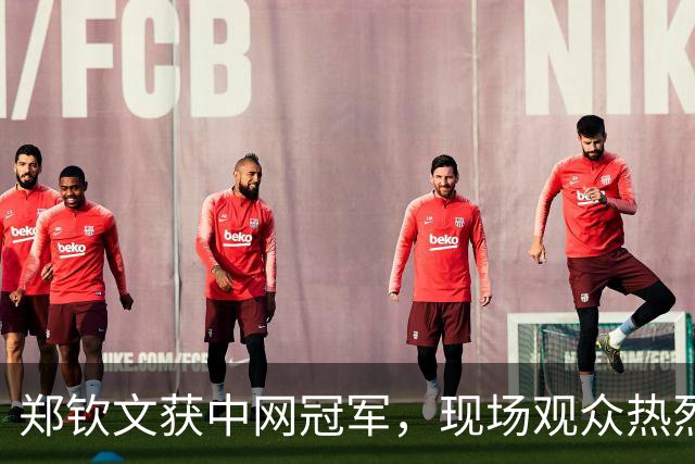 郑钦文获中网冠军，现场观众热烈 applauds，世界排名升至23位