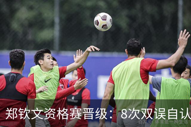 郑钦文资格赛晋级：8次双误自认进攻太急