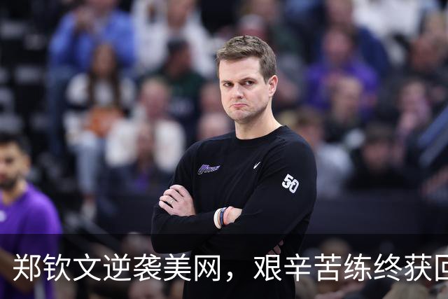 郑钦文逆袭美网，艰辛苦练终获回报
