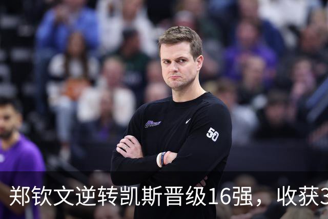 郑钦文逆转凯斯晋级16强，收获322万元奖金