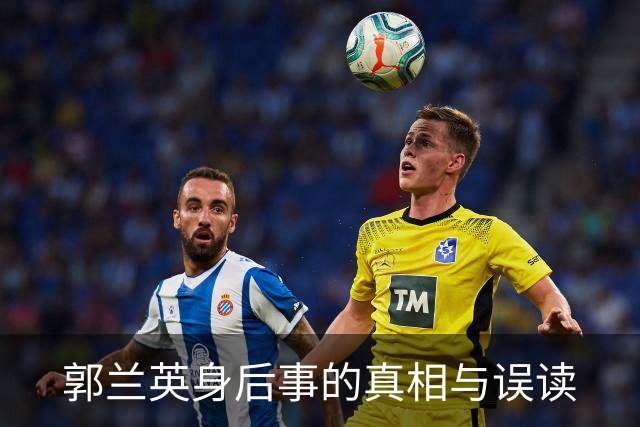 郭兰英身后事的真相与误读