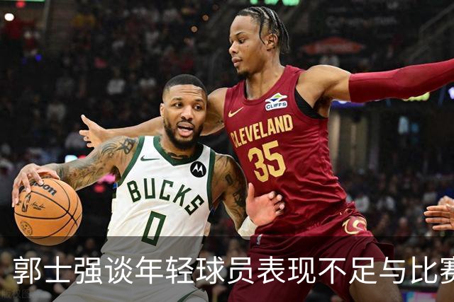 郭士强谈年轻球员表现不足与比赛失利原因