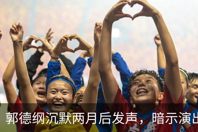 郭德纲沉默两月后发声，暗示演出困境引发争议