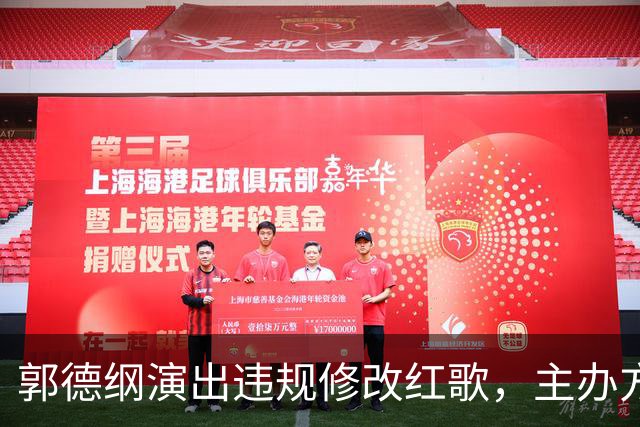 郭德纲演出违规修改红歌，主办方和场所被罚