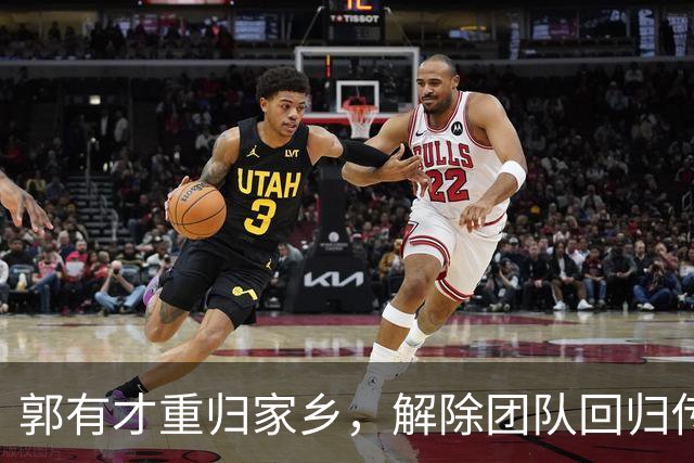 郭有才重归家乡，解除团队回归传统经营