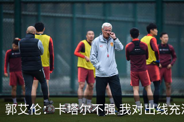 郭艾伦：卡塔尔不强 我对出线充满信心