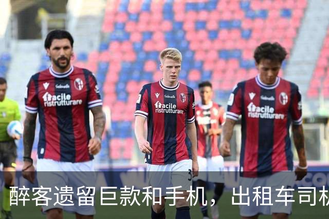 醉客遗留巨款和手机，出租车司机三度归还获谢礼