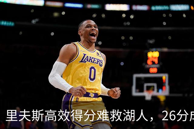 里夫斯高效得分难救湖人，26分成无奈空砍