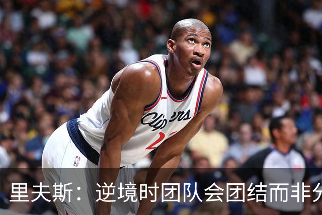 里夫斯：逆境时团队会团结而非分裂