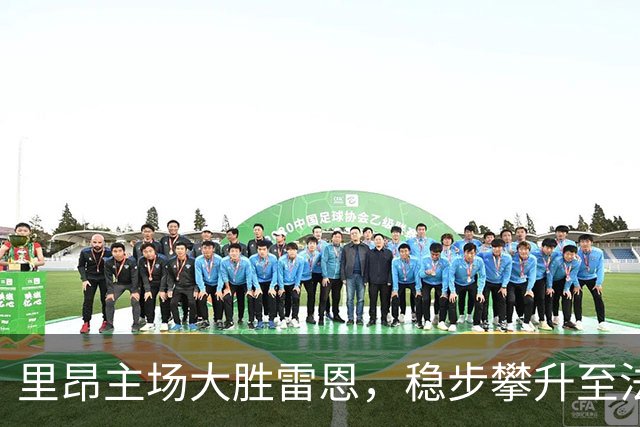 里昂主场大胜雷恩，稳步攀升至法甲积分榜第二位