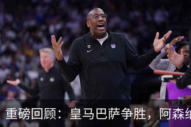 重磅回顾：皇马巴萨争胜，阿森纳切尔西巅峰对决