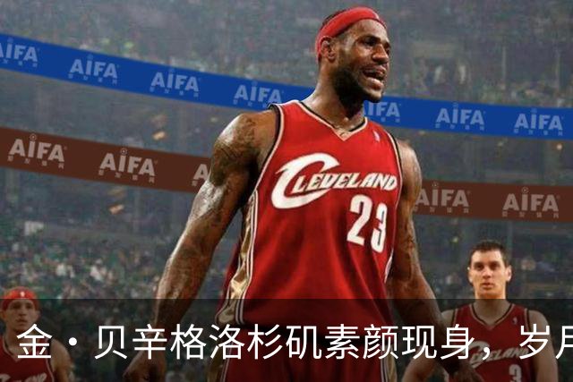 金·贝辛格洛杉矶素颜现身，岁月里的从容与自律