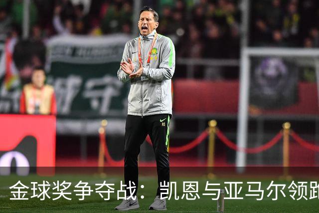 金球奖争夺战：凯恩与亚马尔领跑，梅西上升至第三位