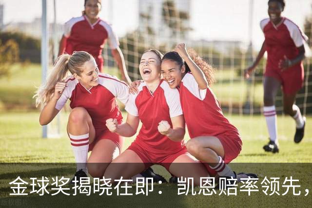 金球奖揭晓在即：凯恩赔率领先，伦敦之夜属于他吗？