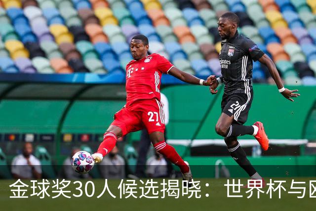 金球奖30人候选揭晓：世界杯与欧冠冠军齐聚
