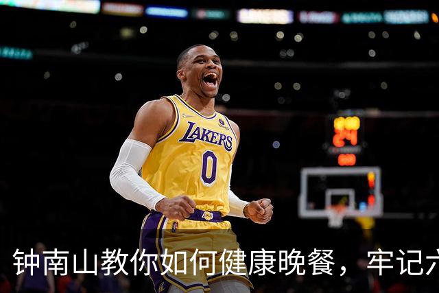 钟南山教你如何健康晚餐，牢记六个字：晚饭别吃太饱