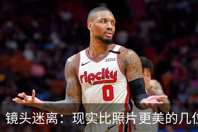 镜头迷离：现实比照片更美的几位女星
