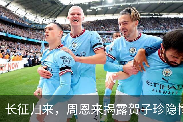 长征归来，周恩来揭露贺子珍隐情，毛主席震怒