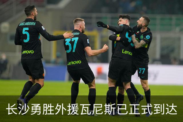 长沙勇胜外援瓦尼斯已正式到达