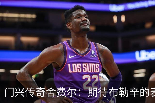 门兴传奇舍费尔：期待布勒辛的表现；重建防守是当务之急