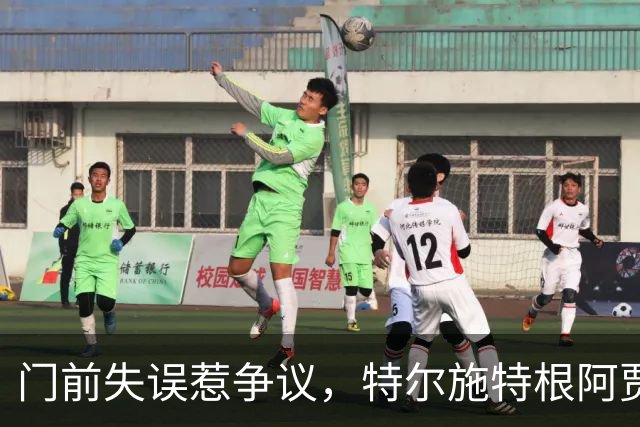 门前失误惹争议，特尔施特根阿贾克斯总比分9-5晋级