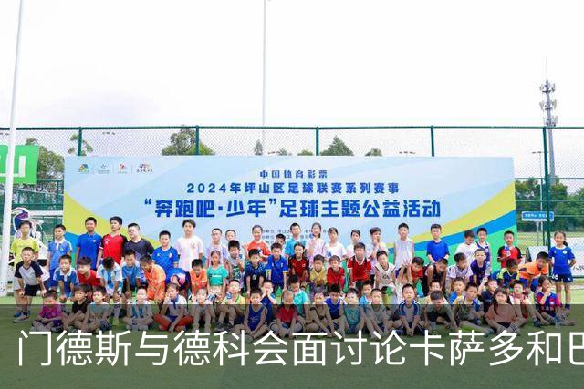 门德斯与德科会面讨论卡萨多和巴尔德去向