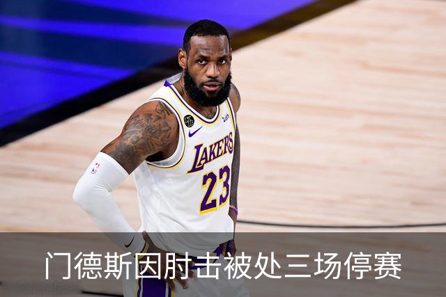 门德斯因肘击被处三场停赛