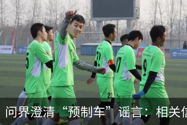 问界澄清“预制车”谣言：相关信息为虚假编辑