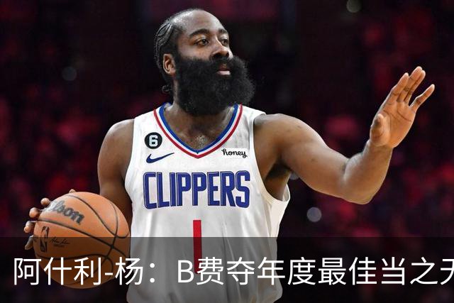 阿什利-杨：B费夺年度最佳当之无愧
