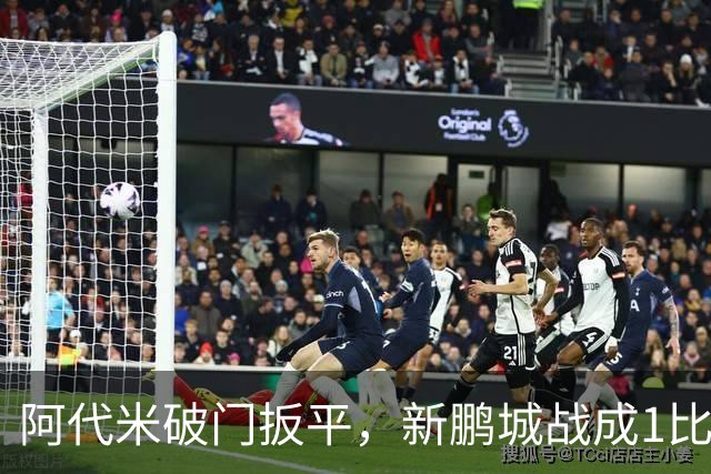 阿代米破门扳平，新鹏城战成1比1