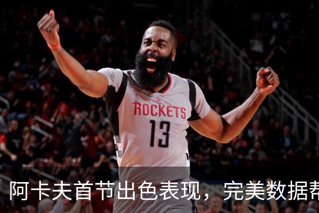 阿卡夫首节出色表现，完美数据帮助国王领先