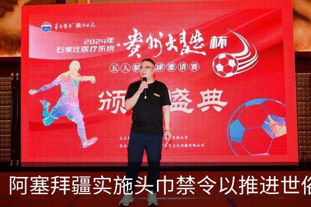 阿塞拜疆实施头巾禁令以推进世俗化政策